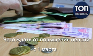 С 1 марта украинцы получат повышенные пенсии: Кому поднимут выплаты и на сколько