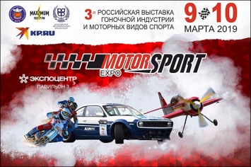 9 и 10 марта в Экспоцентре: Motorsport Expo 2019