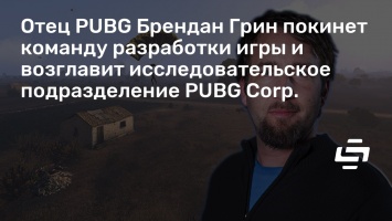 Отец PUBG Брендан Грин покинет команду разработки игры и возглавит исследовательское подразделение PUBG Corp