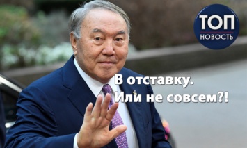 Красивый жест под юбилей: Что означает отставка Назарбаева с поста президента Казахстана и почему от этого не легче