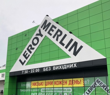 Лояльные цены и широкий ассортимент товаров: французский бренд «Леруа Мерлен» открывает первый гипермаркет в Одессе (новости компаний)