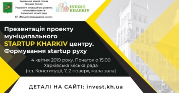В Харькове презентуют муниципальный стартап-центр