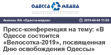 Пресс-конференция на тему: «В Одессе состоится «Велосотка-2019», посвященная Дню освобождения Одессы»