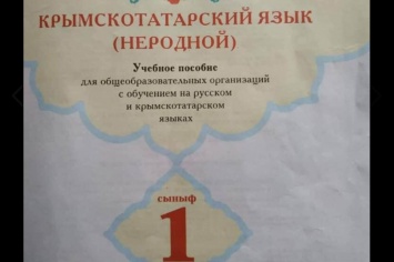 В РФ издают учебники «Крымскотатарский язык - неродной»