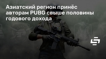 Азиатский регион принес авторам PUBG свыше половины годового дохода