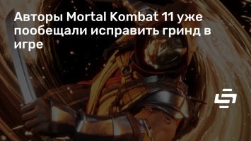 Авторы Mortal Kombat 11 уже пообещали исправить гринд в игре