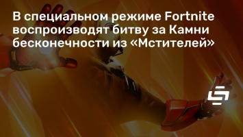 В специальном режиме Fortnite воспроизводят битву за Камни бесконечности из «Мстителей»