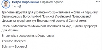 "Молимся за мир, счастье и благополучие для Украины": Порошенко поздравил украинцев с Пасхой