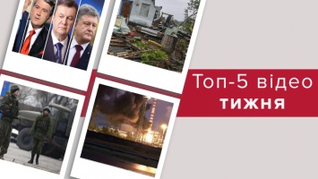 Детали пожара на Ровненской АЭС, непогода в Украине, курьезы на инаугурации - топ-5 видео недели