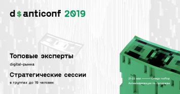 В Москве состоится антиконференция по продажам на digital-рынке d$anticonf 2019