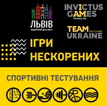 Завтра во Львове состоятся первые тестирования на Игры Непокоренных-2020