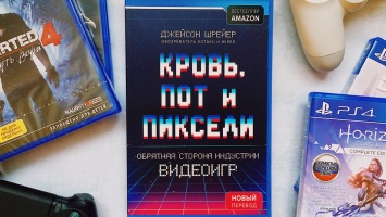 Продолжение «Крови, пота и пикселей» посвящено проблемам непостоянства в игровой индустрии