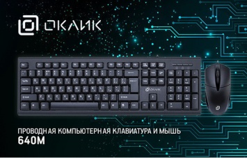 Комплект OKLICK 640M - новый беспроводной комплект мышка + клава