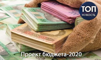 Бюджет-2020: Сколько и на что планируют потратить в следующем году