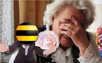 «Билайн, ты днище!»: Сотрудница оператора украла у бабушки 1500 рублей