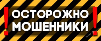 Предупредите пожилых родственников: в Одесской области мошенники от имени мэра выманивают деньги
