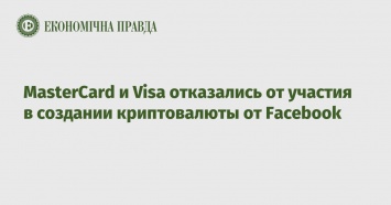 MasterCard и Visa отказались от участия в создании криптовалюты от Facebook