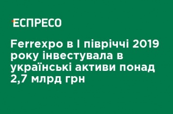 Ferrexpo в I полугодии 2019 года инвестировала в украинские активы более 2,7 млрд грн