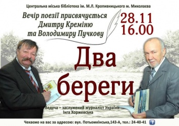 В Николаеве пройдет литературный вечер, посвященный Владимиру Пучкову и Дмитрию Креминю