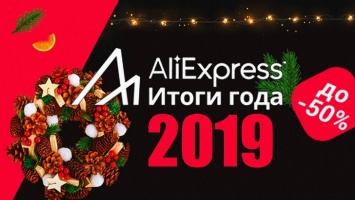 На AliExpress началась распродажа "Итоги года": лучшие предложения