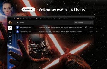 Disney и Mail.ru добавили секретную тему для поклонников саги «Звездные Войны»