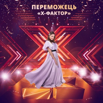 Победительницей 10 сезона X-Фактора стала Элина Иващенко