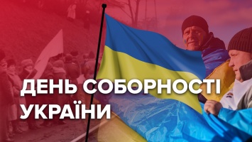 День Соборности: как украинские земли объединились в одно государство