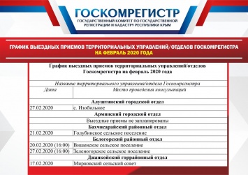 График выездных приемов территориальных управлений/отделов Госкомрегистра на февраль