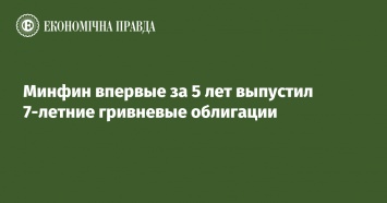 Минфин впервые за 5 лет выпустил 7-летние гривневые облигации