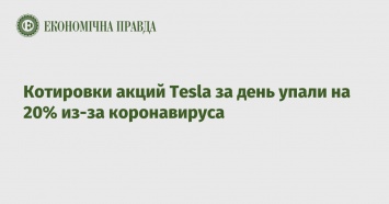 Котировки акций Tesla за день упали на 20% из-за коронавируса