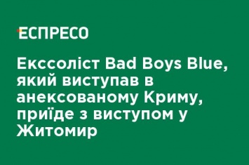 Экс-солист Bad Boys Blue, который выступал в аннексированном Крыму, приедет с выступлением в Житомир
