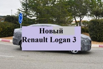 Не за горами новая модель от «Рено». В сети засветилась внешность нового Renault Logan 3