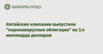 Китайские компании выпустили "коронавирусные облигации" на 3,4 миллиарда долларов