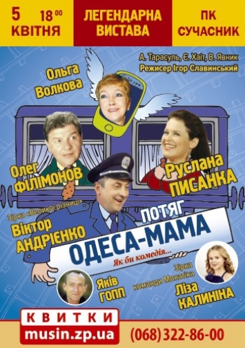 Комедия "Поезд Одесса-мама" скоро в Энергодаре