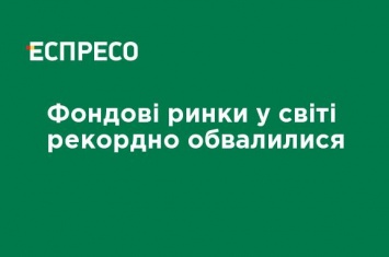 Фондовые рынки в мире рекордно обвалились