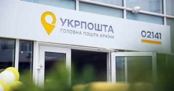 Неоправданные преимущества: эксперты раскритиковали банковскую реформу "Укрпочты"
