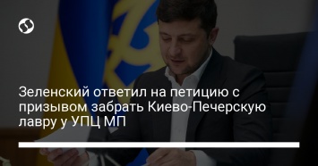 Зеленский ответил на петицию с призывом забрать Киево-Печерскую лавру у УПЦ МП