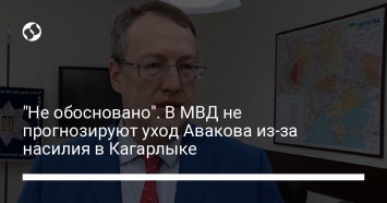 "Не обосновано". В МВД не прогнозируют уход Авакова из-за насилия в Кагарлыке