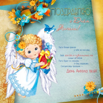 С днем ангела Дмитрия! Поздравления и открытки с именинами