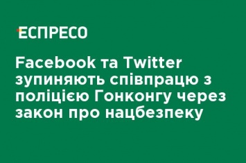 Facebook и Twitter останавливают сотрудничество с полицией Гонконга из-за закона о нацбезопасности