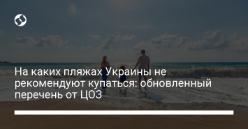 На каких пляжах Украины не рекомендуют купаться: обновленный перечень от ЦОЗ