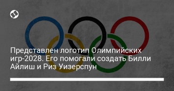 Представлен логотип Олимпийских игр-2028. Его помогали создать Билли Айлиш и Риз Уизерспун