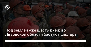Под землей уже шесть дней: во Львовской области бастуют шахтеры