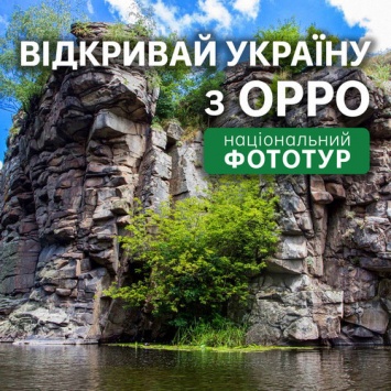 Открывай Украину с OPPО в национальном фототуре