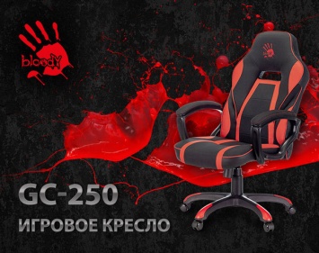 Новое геймерское кресло A4 Bloody GC-250