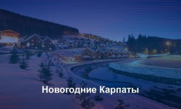 На Новый год в Украинские Карпаты: Во сколько обойдется карантинное празднование