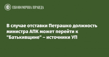 В случае отставки Петрашко должность министра АПК может перейти к "Батькивщине" - источники УП