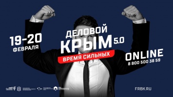 19 февраля в Крыму стартует форум «Деловой Крым. 5.0. Время сильных»