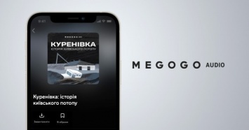 MEGOGO начал производство аудиосериалов с проекта "Куреневка: история киевского потопа"