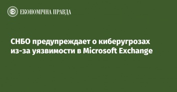 СНБО предупреждает о киберугрозах из-за уязвимости в Microsoft Exchange